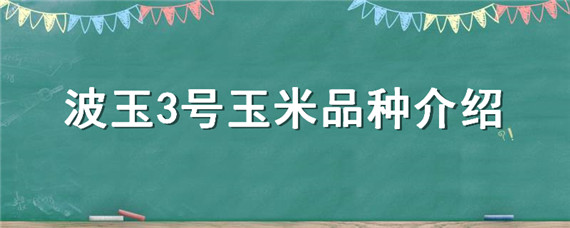 波玉3号玉米品种介绍（沃玉3号玉米种简介）