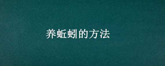 养蚯蚓的方法 养蚯蚓的方法 阳台