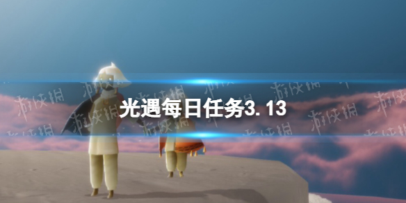 光遇每日任務(wù)3.13 光遇3月13日任務(wù)怎么做