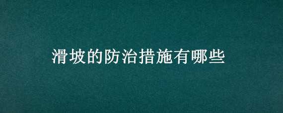 滑坡的防治措施有哪些（滑坡的防治措施有哪些英文的）