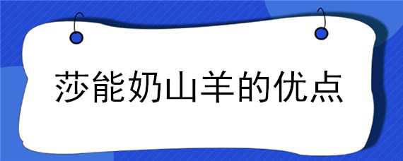 莎能奶山羊的优点 莎能奶山羊原产于