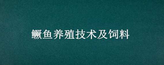 鱖魚養(yǎng)殖技術(shù)及飼料（鱖魚養(yǎng)殖技術(shù)及飼料研究）