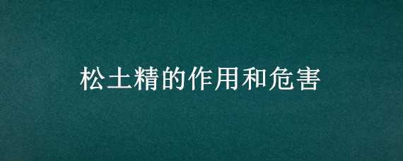 松土精的作用和危害（松土精的作用和危害使用浓度）