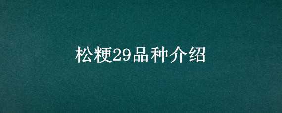 松粳29品种介绍（松粳29品种介绍松粳29每亩能产多少斤）