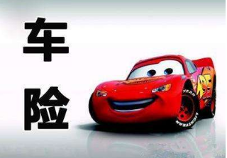 車險(xiǎn)賠償標(biāo)準(zhǔn) 車險(xiǎn)是如何計(jì)算的1