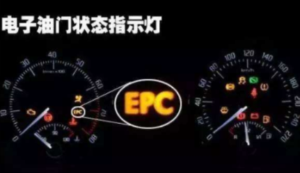 汽车epc灯亮什么意思，epc灯亮对车什么伤害