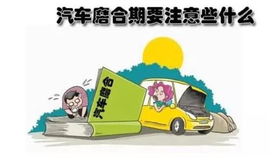 新車買到手 車子磨合期要注意幾大問題2