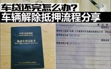 車貸還清后如何辦理車輛解押手續(xù)?