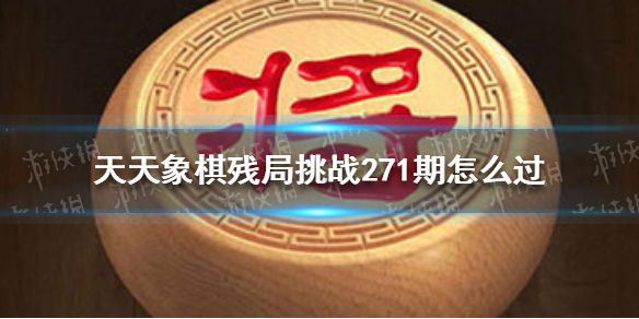 天天象棋殘局挑戰(zhàn)272期怎么過 天天象棋3月14日殘局挑戰(zhàn)攻略