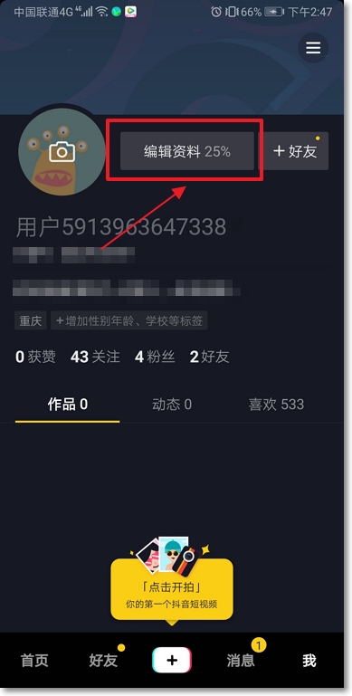 抖音號怎么改