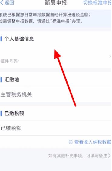 个税app怎么退税