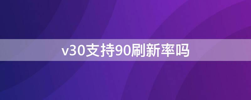 v30支持90刷新率嗎