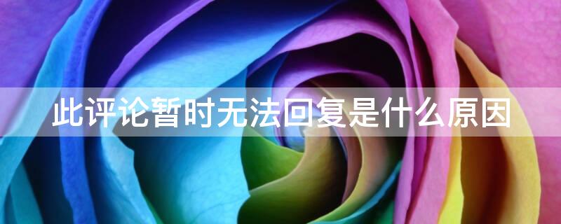 此評(píng)論暫時(shí)無法回復(fù)是什么原因