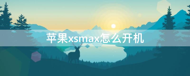 iPhonexsmax怎么开机