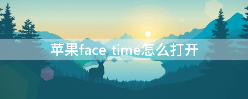 iPhoneface time怎么打開