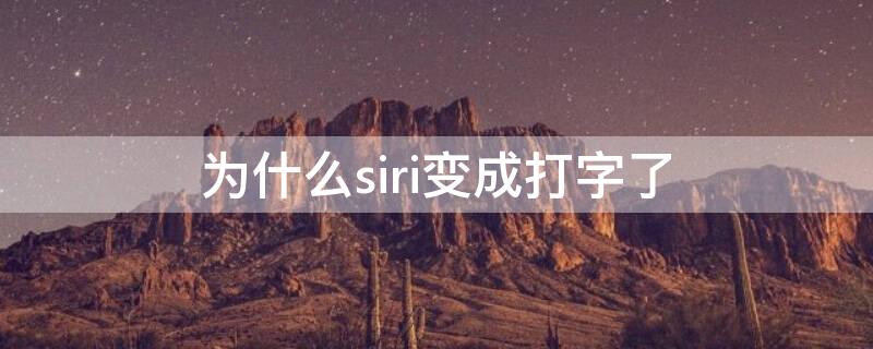 為什么siri變成打字了