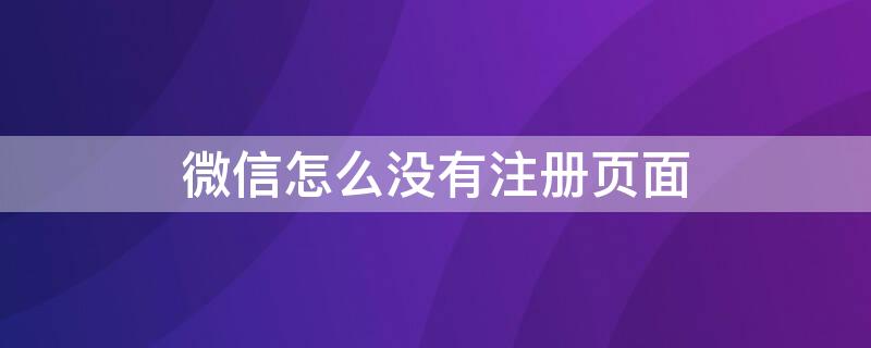 微信怎么没有注册页面