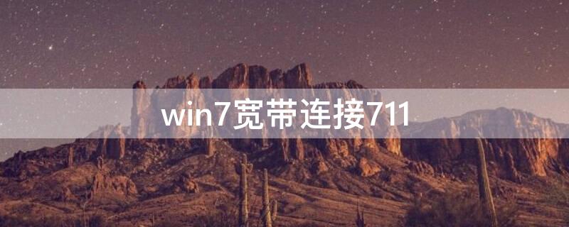 win7寬帶連接711