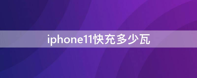 iPhone11快充多少瓦