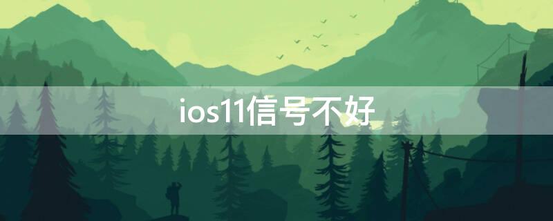 ios11信號不好