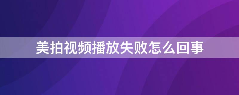 美拍视频播放失败怎么回事