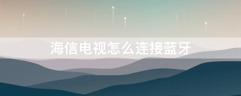 海信電視怎么連接藍牙