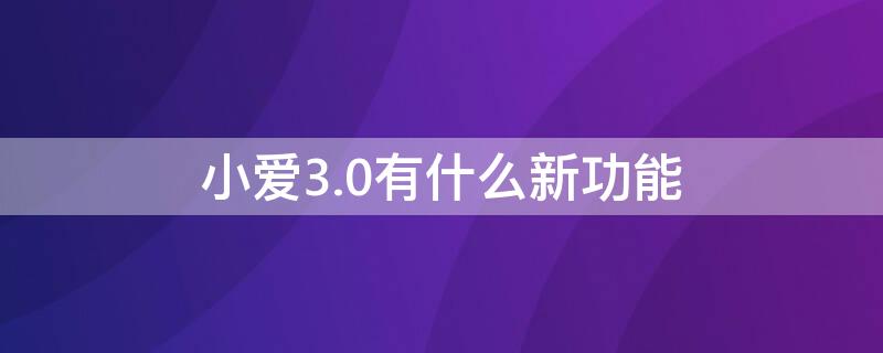 小愛3.0有什么新功能