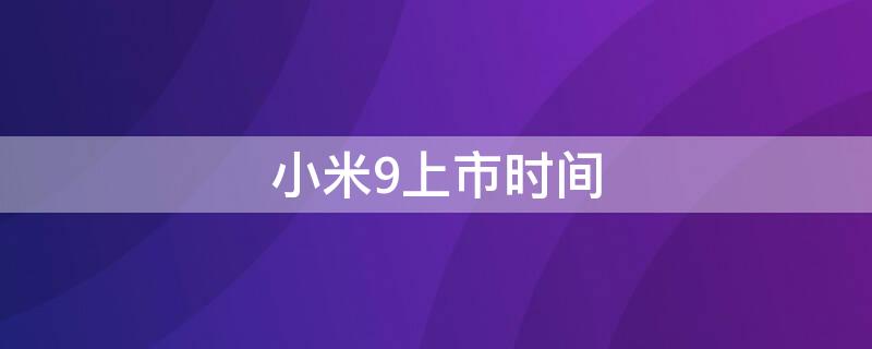 小米9上市时间