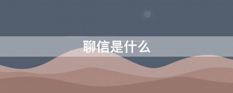 聊信是什么