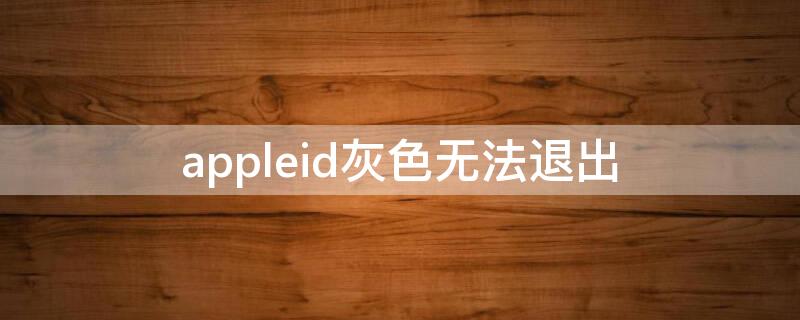 appleid灰色無法退出