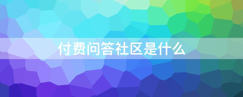 付费问答社区是什么