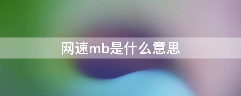 網(wǎng)速mb是什么意思