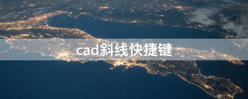 cad斜线快捷键