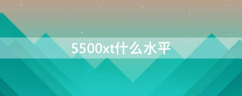 5500xt什么水平