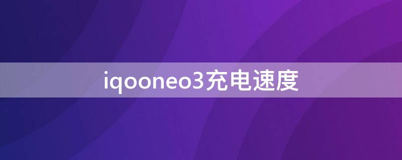 iqooneo3充電速度