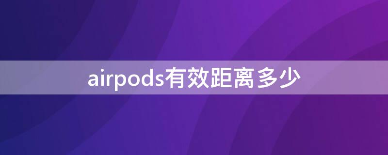 airpods有效距離多少