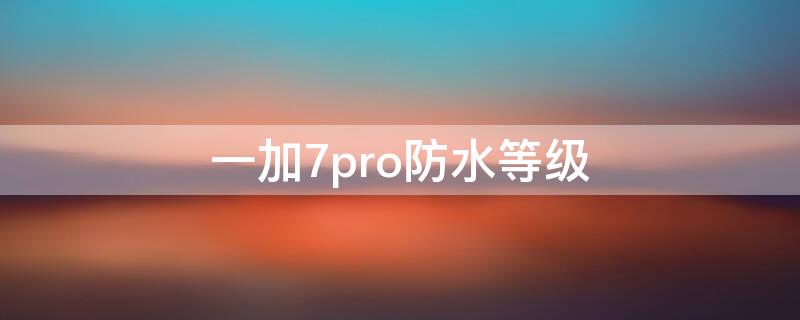 一加7pro防水等級