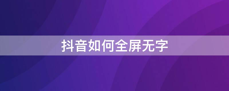 抖音如何全屏无字