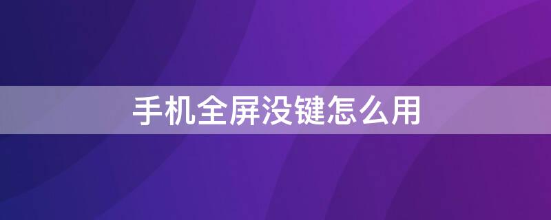 手机全屏没键怎么用