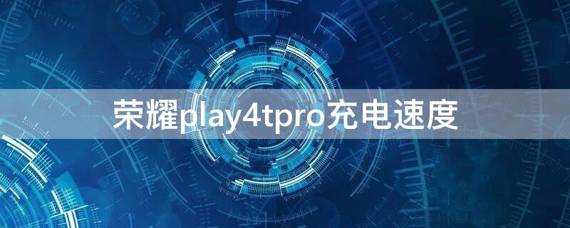 榮耀play4tpro充電速度