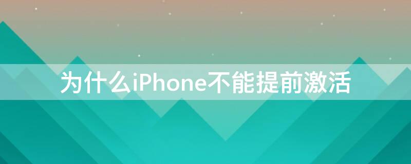 為什么iPhone不能提前激活