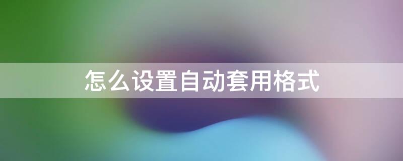 怎么設(shè)置自動套用格式