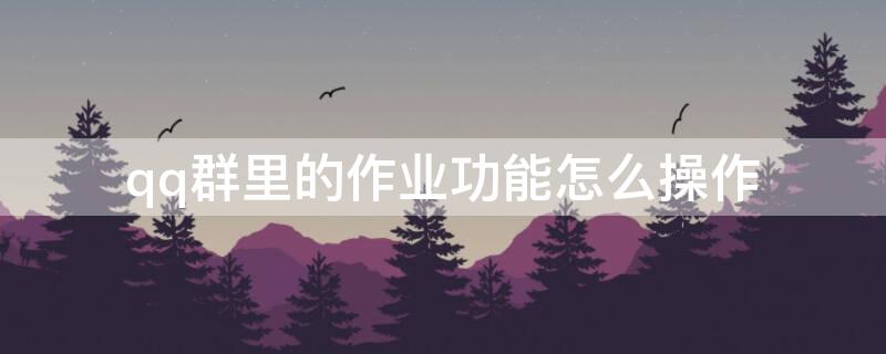 qq群里的作業(yè)功能怎么操作