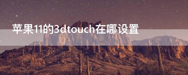 iPhone11的3dtouch在哪設置