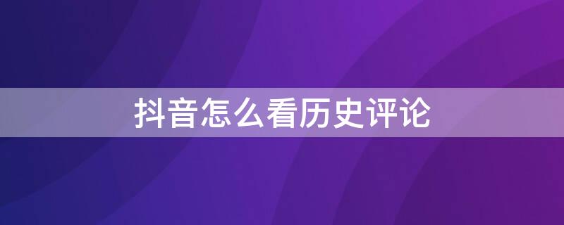 抖音怎么看歷史評論