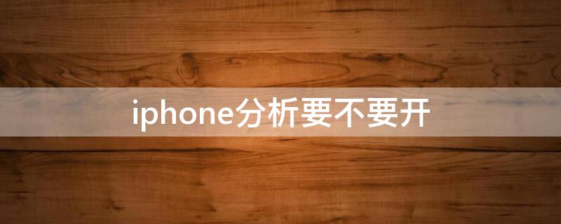 iPhone分析要不要開