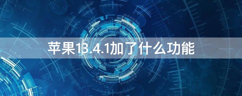 iPhone13.4.1加了什么功能