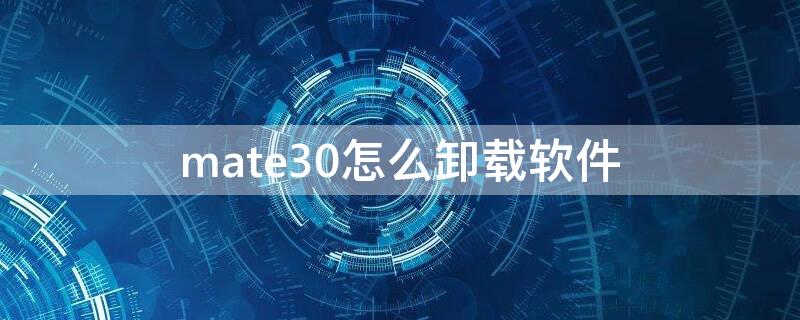 mate30怎么卸載軟件