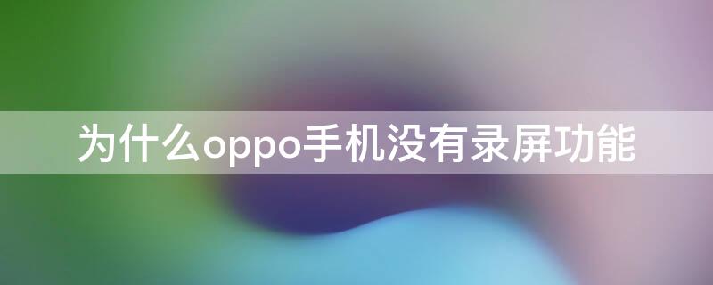 为什么oppo手机没有录屏功能