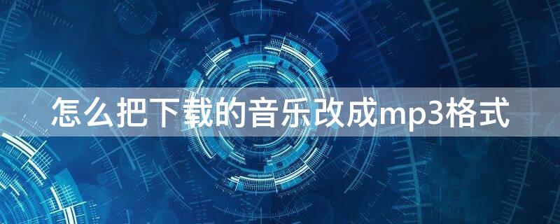 怎么把下載的音樂改成mp3格式